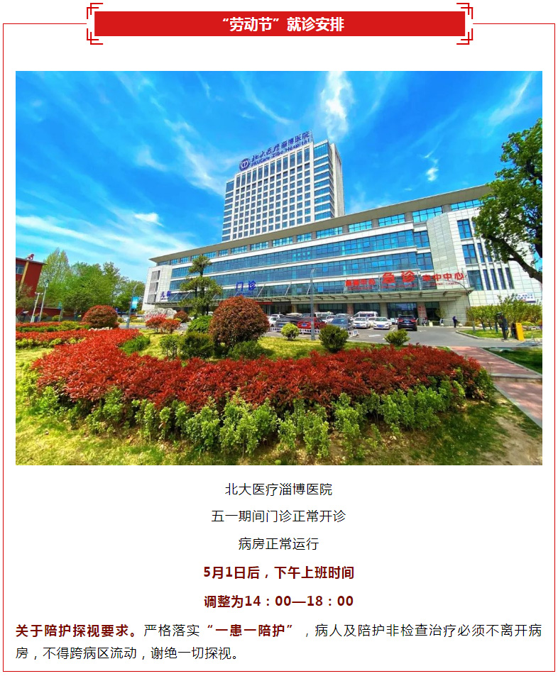 北大醫(yī)療淄博醫(yī)院“勞動(dòng)節(jié)”假期就診安排，專家出診表請(qǐng)查收！.jpg