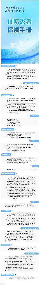 服務(wù)新舉措！北大醫(yī)療淄博醫(yī)院推出“住院患者保姆手冊(cè)”.jpg