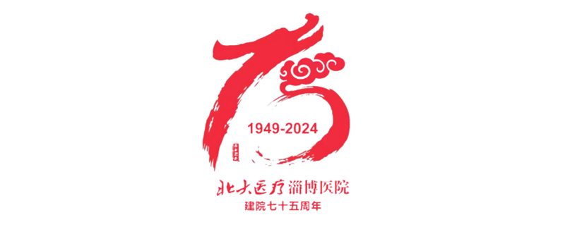 名醫(yī)來啦！8月29日（周四）北大醫(yī)療淄博醫(yī)院“骨質疏松”大型義診，火熱來襲！_03.jpg