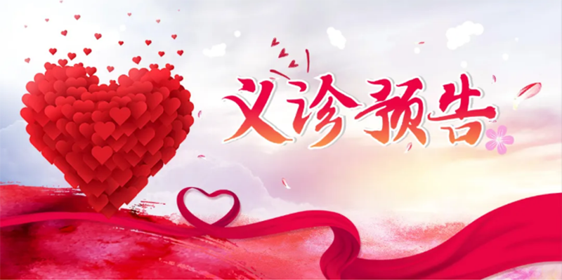 “北京大學(xué)國際醫(yī)院名醫(yī)進(jìn)淄博”大型義診，火熱來襲！_01.png